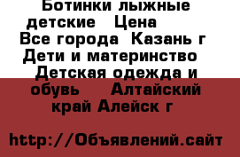 Ботинки лыжные детские › Цена ­ 450 - Все города, Казань г. Дети и материнство » Детская одежда и обувь   . Алтайский край,Алейск г.